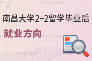 南昌大学2+2留学毕业后就业方向怎么样？