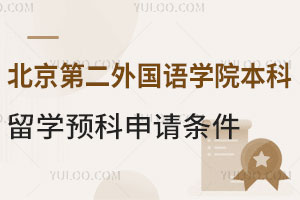 北京第二外国语学院本科留学预科申请条件有哪些？