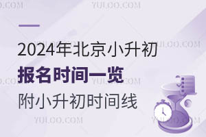 2024年北京小升初报名时间一览!附时间线详解