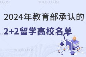 2024����������ϵ�2+2��ѧ��У��������Щ��