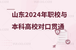 ɽʡ2024ְҵԺУ뱾ƸУԿڹֶͨתι