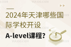 2024�������Щ����ѧУ����A-level�γ̣�