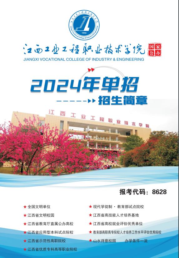 2024年江西工业工程职业技术学院单招简章 2024年江西工业工程职业技术学院单招简章