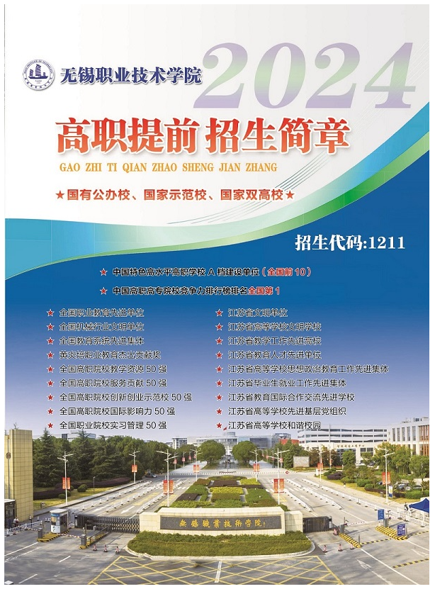 2024年无锡职业技术学院提前招生简章 2024年无锡职业技术学院提前招生简章