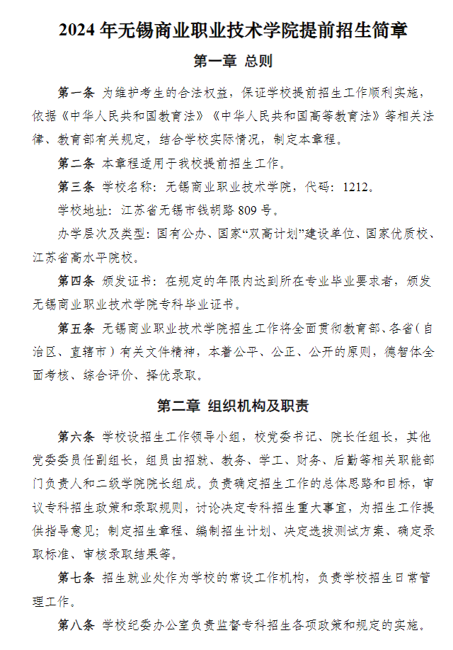 2024年无锡商业职业技术学院提前招生简章 2024年无锡商业职业技术学院提前招生简章