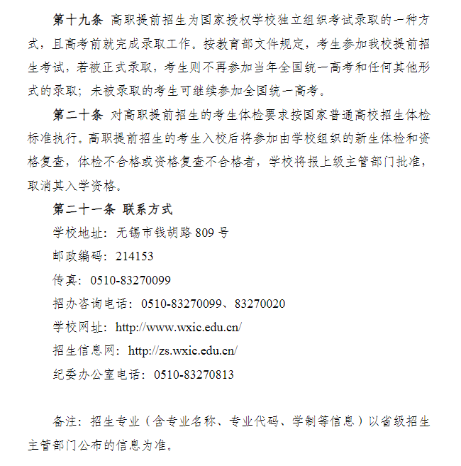 2024年无锡商业职业技术学院提前招生简章 2024年无锡商业职业技术学院提前招生简章