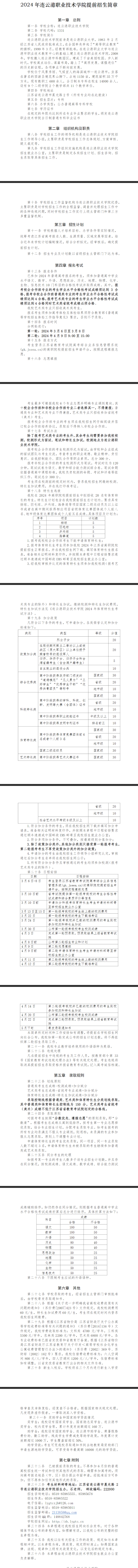 2024年连云港职业技术学院提前招生简章 2024年连云港职业技术学院提前招生简章