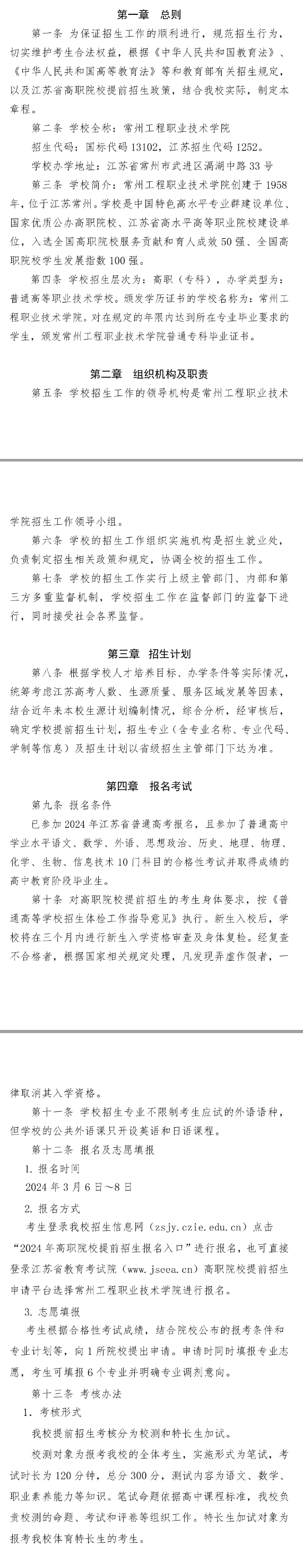 2024年常州工程职业技术学院提前招生简章 2024年常州工程职业技术学院提前招生简章
