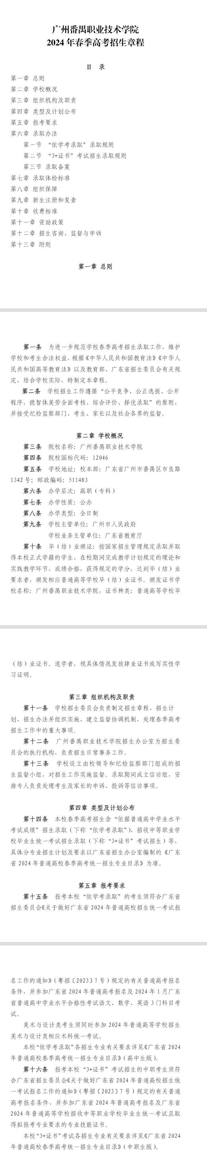 2024年广州番禺职业技术学院春季高考招生章程 2024年广州番禺职业技术学院春季高考招生章程