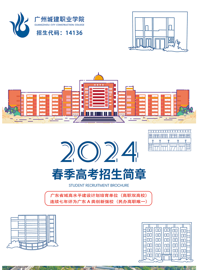 2024年广州城建职业学院春季高考招生简章 2024年广州城建职业学院春季高考招生简章