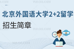 北京外国语大学2+2留学招生简章