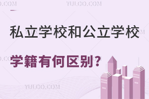 私立学校有学籍吗?和公立学校学籍有何区别?