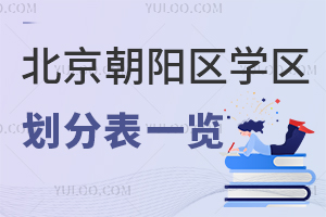 北京朝阳区学区划分表一览!各学区对应私立学校汇总