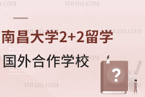 南昌大学中外合作办学2+2留学国外合作学校有哪些？