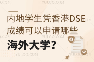 �ڵ�ѧ��ƾ���DSE�ɼ�����������Щ�����ѧ��