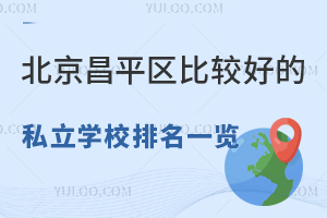 北京昌平区比较好的私立学校排名一览!有学籍可中高考!