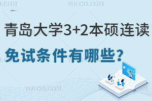 青岛大学3+2本硕连读免试条件有哪些？