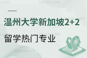 温州大学新加坡国际本科2+2留学热门招生专业