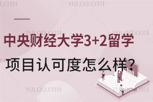 中央财经大学3+2留学项目认可度怎么样？