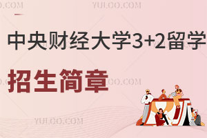 中央财经大学3+2留学招生简章