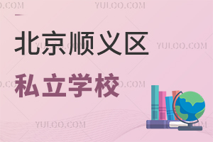 ����˳��������Щ�ڱ��õ�˽��ѧУ