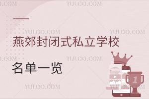 燕郊封闭式私立学校名单一览!含学费标准、招生简章