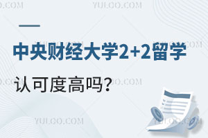 中央财经大学2+2留学认可度高吗？