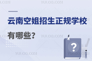 云南空姐招生正規學校有哪些?附正規學校名單