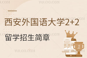 西安外国语大学2+2留学招生简章