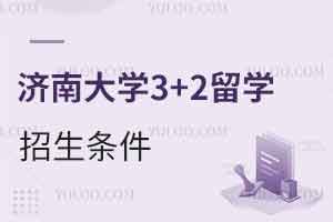 济南大学3+2留学计划外招生需要具备哪些条件？