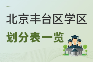 2024年北京丰台区学区划分表一览!附各学区对应私立学校名单