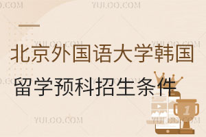 北京外国语大学韩国留学预科招生条件