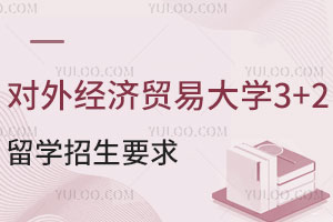 对外经济贸易大学3+2留学计划外招生要求有哪些？