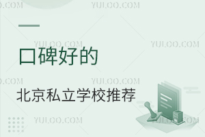 家长认可度高,口碑好的北京私立学校推荐!