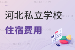 2024年可住宿的河北私立学校费用及条件一览