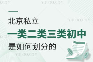 北京私立一类二类三类初中是如何划分的?