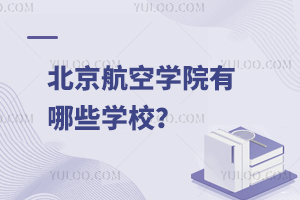 在北京報考空乘專業(yè)要求是什么?