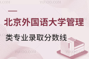 北京外国语大学管理类专业录取分数线