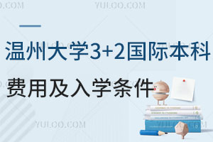 温州大学中外合作合作办学2+2国际本科费用及入学条件