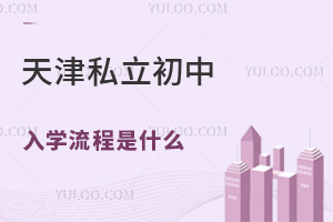 2024年报名天津私立初中入学流程是什么