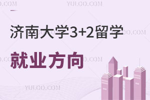 济南大学3+2留学就业方向怎么样？