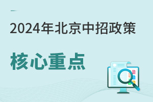  In 2024, the policy of Beijing Zhongzhao will be released, and one article will take you through the key points of the policy quickly (including the school selection scheme in different sections)