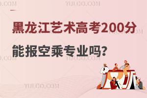 黑龍江藝術(shù)生高考200分能報空乘專業(yè)嗎?