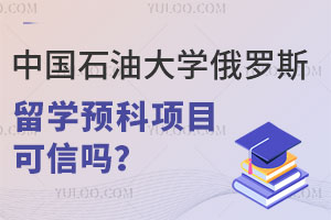 中国石油大学俄罗斯留学预科项目可信吗？