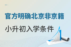 官方明确北京非京籍小升初入学条件,家长收藏