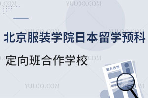 北京服装学院日本留学预科定向班合作学校有哪些？