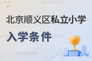 北京顺义区私立小学入学条件