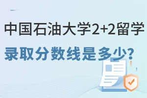 中国石油大学2+2留学录取分数线是多少？