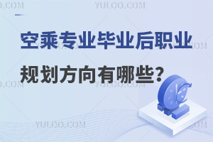 空乘專業畢業后職業規劃方向有哪些?