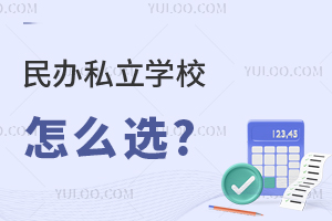 民办私立学校怎么选?这份择校攻略请查收!